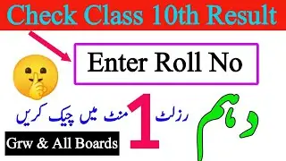 How to check bise grw class 10 result by sms code |10th class result check online| Gujranwala board