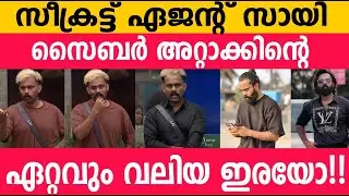 സീക്രട്ട് ഏജന്റിനെ എയറിൽ ആക്കുന്നത് ആരാണ്!!? ഇത് സൈബർ അറ്റാക്ക് അല്ലെ 😯😯 Secret agent #biggboss