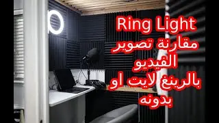 طريقة تركيب الرينج لايت وتشغيله - Ring Light مقارنة تصوير الفيديو بالرينغ لايت او بدونه