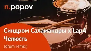 Синдром Саламандры x LapA - Челюсть (Drum Remix)