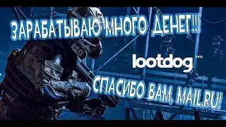 КАК ЗАРАБОТАТЬ РЕАЛЬНЫЕ ДЕНЬГИ? ПРОДАЖА СКИНОВ WARFACE! ЗАРАБОТОК НА LOOTDOG!