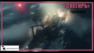 Снегирь | Трейлер