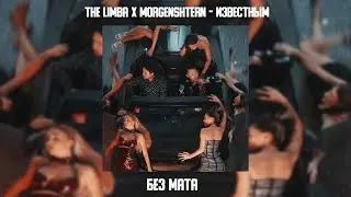 The Limba x MORGENSHTERN - Известным (БЕЗ МАТА + BASS BOOSTED)
