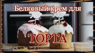 Белковый крем для торта  \ 🍽 / РЕЦЕПТЫ  ОТ БАБУШКИ