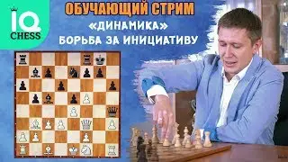 DYNAMICS / FIGHTING FOR THE INITIATIVE / EDUCATIONAL STREAM / IQ CHESS SCHOOL / lichess.org [EN]