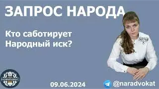 Запрос народа. Адвокат О.Е. Смирнова. 09.06.2024