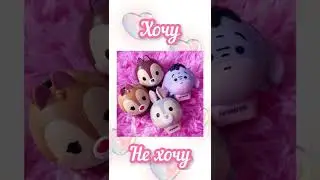 Выбирашки Хочу vs Не хочу💖 