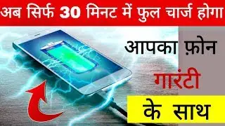 Fastest Charging Trick For all Android Smartphone | Guarantee for fast charging