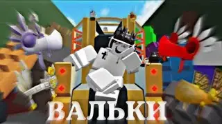 ИСТОРИЯ ВАЛКИРИЙ // Roblox