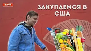 ЦЕНЫ в Америке. Много шоппинга. Неприятности с загорелыми ребятами?