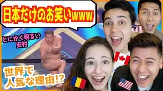 とにかく明るい安村が世界で人気な理由を外国人が考えてみたら爆笑だったwww
