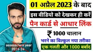 01 अप्रैल 2023 के बाद PAN Card Aadhaar से ऐसे करें लिंक | PAN Card Aadhar Card Link | New Process