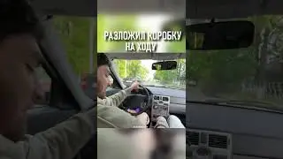 СЛОМАЛ КОРОБКУ ПЕРЕДАЧ НА ХОДУ | РАВШАН ИРЛ | НАРЕЗКИ ТВИЧ