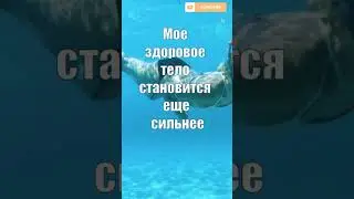 Аффирмации на Здоровье #аффирмации