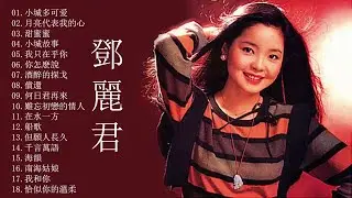 Teresa Teng 鄧麗君🎵 永恒鄧麗君柔情經典 - 小城多可爱/月亮代表我的心/甜蜜蜜/小城故事/我只在乎你/你怎麽說/酒醉的探戈/償還/何日君再來