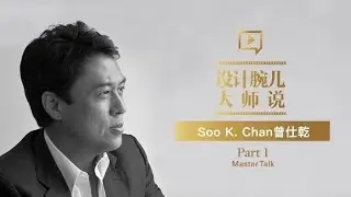 DesignWire Master Talk, Episode 8 — Soo Chan (Part 1)