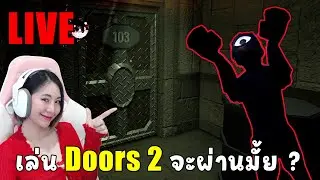 👁️DOORS ภาค2👁️ ครั้งแรก จะรอดมั้ย ????