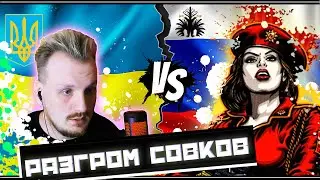 Разгром любителей совка