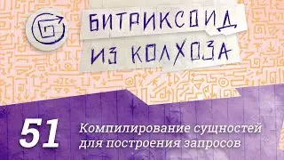 51. Компилирование сущностей compileEntity  / 