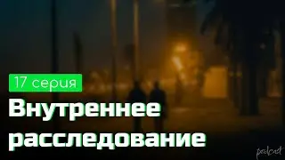 podcast | Внутреннее расследование | 17 серия - сериальный онлайн подкаст подряд, продолжение