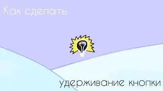 КАК СДЕЛАТЬ УДЕРЖИВАНИЕ КНОПКИ | Покет Код