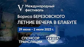 «Летние вечера в Елабуге"  2023