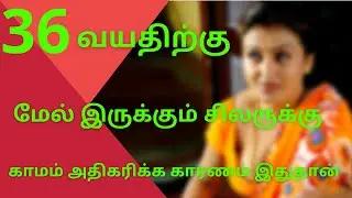 36 வயதிற்கு மேல் இருக்கும் சிலருக்கு காமம் அதிகரிக்க காரணம் இதுதான் | SEX LESSONS #sex