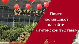 Как искать китайских поставщиков на сайте Кантонской выставки?