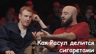Как Расул делится сигаретами