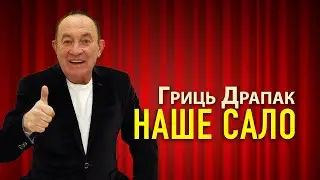 Гриць Драпак Наше сало