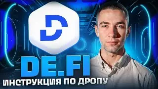 De.Fi ИНСТРУКЦИЯ В ОЖИДАНИИ ДРОПА