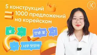 🔥 Зная эти 5 конструкций = составляются 1000 предложений на корейском языке