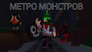 МОНСТРЫ В СТРАШНОМ МЕТРО ХОТЯТ СЪЕСТЬ НАС!!/Roblox Monster Metro