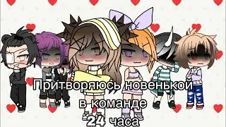 24 часа притворяюсь новенькой в команде | Gacha Life