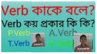 Verb kake bole? koi prakar ki ki?//What Is Verb//Verb And Its Kind