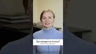 How to ask where something is located in Russian