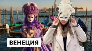 СУ ҮСТІНДЕГІ ҚАЛА | ВЕНЕЦИЯ КАРНАВАЛЫ