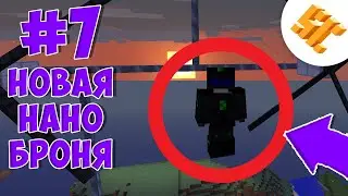 Streamcraft TechnoMagic #7 Новая нано броня