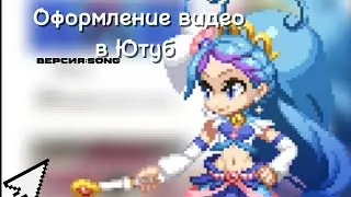“Как красиво и полезно оформить видео в ютуб? | Версия: song | „