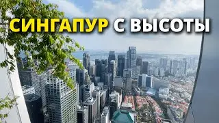 Сингапур с крыши небоскреба | Бесплатные площадки с лучшими видами