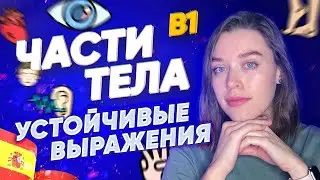 Разговорные фразы с ЧАСТЯМИ ТЕЛА/ как общаться как НОСИТЕЛЬ