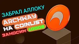 Coinlist Archway выйграл аллокацию