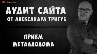 Аудит сайта по приему металлолома. Анализ сайта на ошибки. Пример аудита сайта.