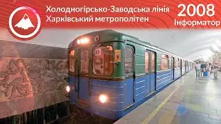 Old informant of the Kharkiv metro: Kholodnogorsko-Zavodskaya line 2008