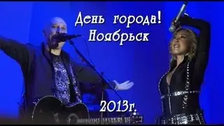 День города 2013г. Ноябрьск!