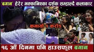 तेस्राे सातामा  पनि हाउसफूल BAGAN Movie | भक्कानिएका दर्शक सम्हाल्दै कलाकार | Karishma, Pramila