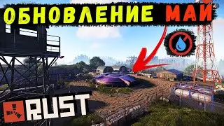 Обновление RUST — Май 2023. Новое РТ, Фикс Отдачи, Скины на постройки и др.