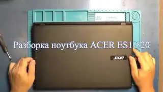 Разборка ноутбука ACER ES1-520