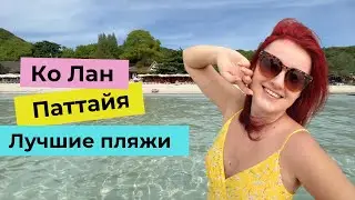 Сокровище Паттайи - белоснежные пляжи Ко Лана