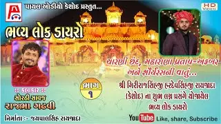 રાજભા ગઢવી RAJBHA GADHVI મહારાણાપ્રતાપ શૌર્યરસની વાતો ગિરિરાજસિંહજી રાયજાદા ના લગ્ન પ્રસંગે લોકડાયરો